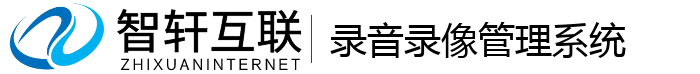 录音录像管理系统